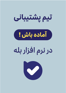 پشتیبانی بله