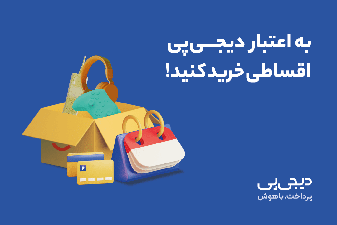 پرداخت اعتباری دیجی پی